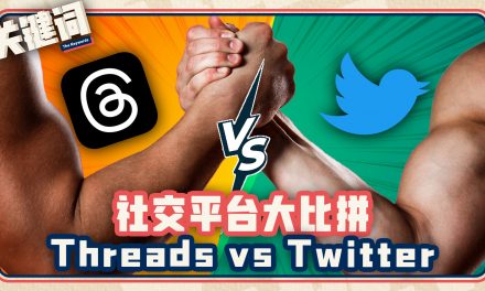 关键词 #5：社交平台大比拼 Threads VS Twitter
