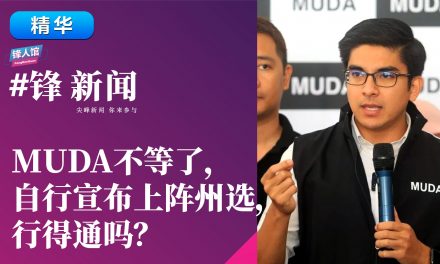 【#锋新闻精华】MUDA不等了，自行宣布上阵州选，行得通吗？