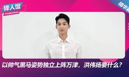 【锋人馆精华】以帅气黑马姿势独立上阵万津，洪伟扬要什么？