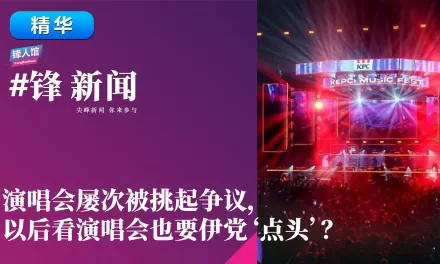 【#锋新闻精华】演唱会屡次被挑起争议，以后看演唱会也要伊党‘点头’？