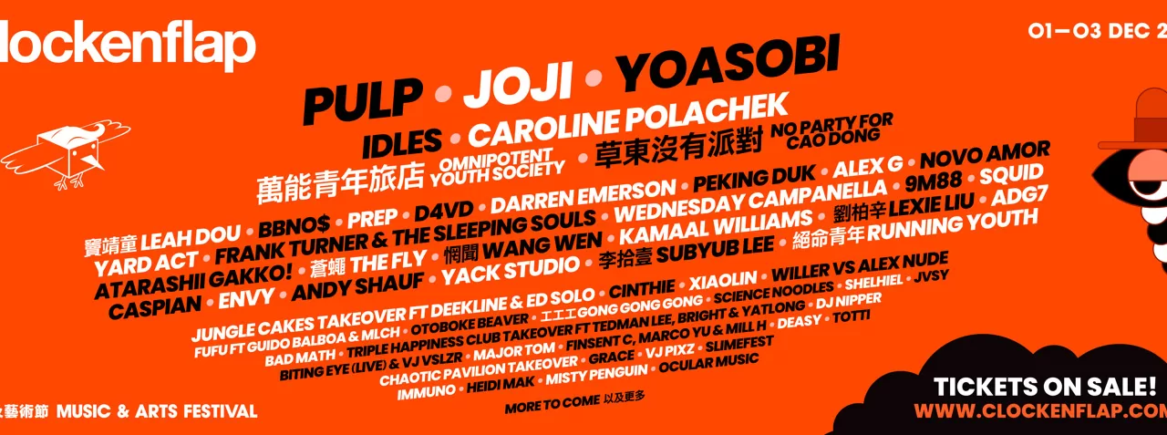 活动 | Clockenflap 压轴演出单位及大部份音乐 阵容震撼揭盅！ Pulp、Joji、Yoasobi、 万能青年旅店、草东没有派对及窦靖童等 等强势登陆 12 月音乐盛事！