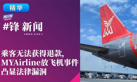 【#锋新闻精华】乘客无法获得退款，MYAirline放飞机事件凸显法律漏洞