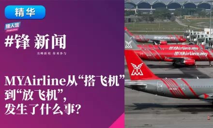 【#锋新闻精华】MYAirline从“搭飞机”到“放飞机”，发生了什么事？