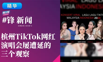 【#锋新闻精华】槟州TikTok网红演唱会屡遭延的三个观察