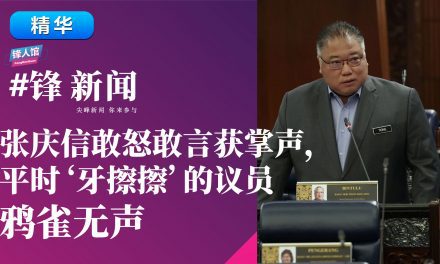 【#锋新闻精华】张庆信敢怒敢言获掌声，平时‘牙擦擦’的议员鸦雀无声