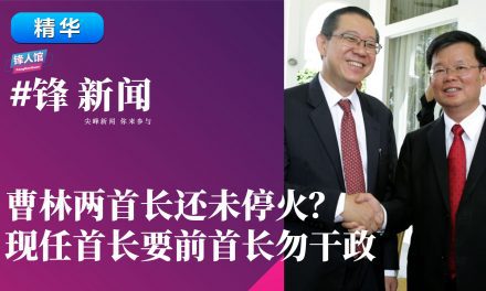 【#锋新闻精华】曹林两首长还未停火？现任首长要前首长勿干政