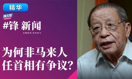 【#锋新闻精华】为何非马来人任首相有争议？