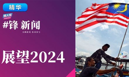 【#锋新闻精华】展望2024
