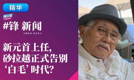 【#锋新闻精华】新元首上任，砂拉越正式告别‘白毛’时代？