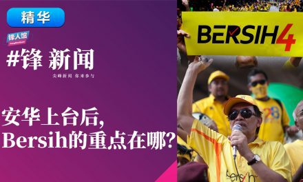 【#锋新闻精华】安华上台后，Bersih的重点在哪？