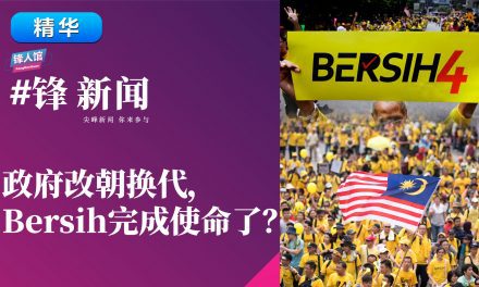 【#锋新闻精华】政府改朝换代，Bersih完成使命了？