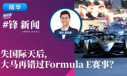 【#锋新闻精华】失国际天后，大马再错过Formula E赛事？