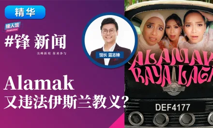 【#锋新闻精华】Alamak，又违法伊斯兰教义？