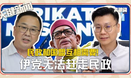 #关键新闻：民政和国盟互相需要！伊党无法赶走民政