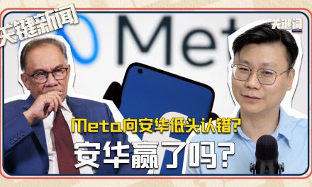 #关键新闻：Meta向安华低头认错？安华赢了吗？