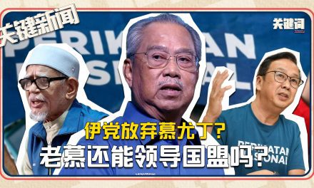 #关键新闻：伊党放弃慕尤丁？老慕还能领导国盟吗？