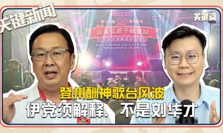 #关键新闻：登州酬神歌台风波 | 伊党须解释，不是刘华才