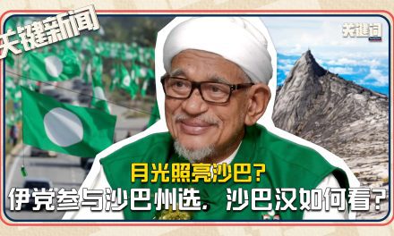 #关键新闻：月光照亮沙巴？⁠伊党参与沙巴州选，沙巴汉如何看？