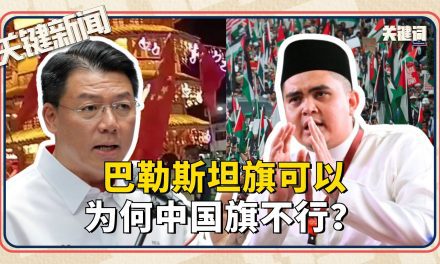 #关键新闻：巴勒斯坦旗可以，为何中国旗不行？