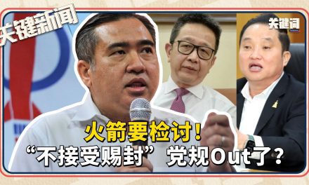 #关键新闻：火箭要检讨！“不接受赐封”党规Out了？