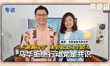 【关键专访】“谢谢马华”未必能让马华起飞，马华拒绝行动党是共识 （嘉宾：苏仪芳）