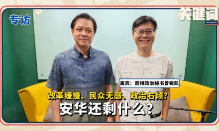 【关键专访】改革缓慢、民众无感、政治右倾？安华还剩什么？（嘉宾：曾敏凯）
