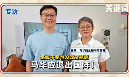 【关键专访】巫统不变也没改变意愿，马华应退出国阵！（嘉宾：周美芬）