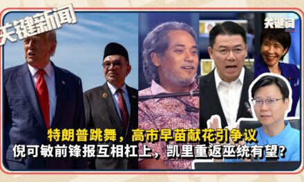 特朗普跳舞，高市早苗献花引争议；倪可敏前锋报互相杠上，凯里重返巫统有望？｜ 本周关键新闻
