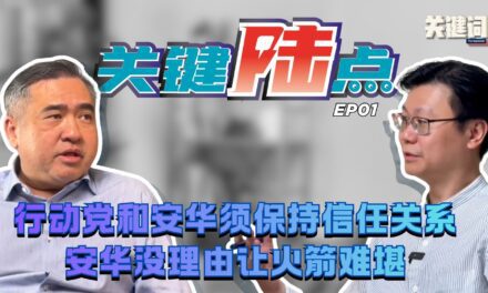 【关键陆点 EP01】行动党和安华须保持信任关系，安华没理由让火箭难堪