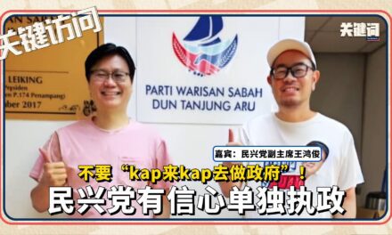 【关键访问】不要“kap来kap去做政府”！民兴党有信心单独执政 （嘉宾：民兴党副主席王鸿俊）
