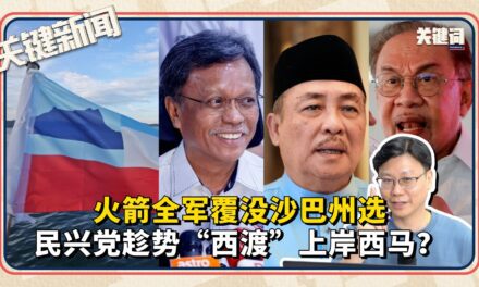 火箭全军覆没沙巴州选，民兴党趁势“西渡”上岸西马？｜ 本周关键新闻