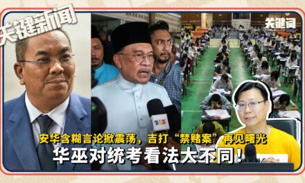 安华含糊言论掀震荡，吉打“禁赌案”再见曙光，华巫对统考看法大不同！｜ 本周关键新闻