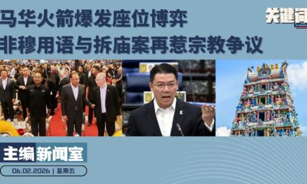【主编新闻室】马华火箭爆发座位博弈，非穆用语与拆庙案再惹宗教争议 【06.02.2026】
