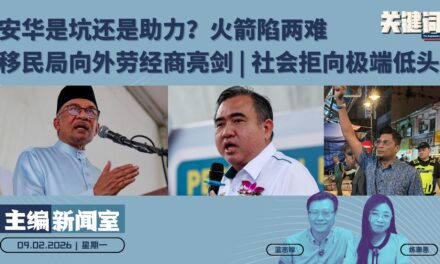 【主编新闻室】安华是坑还是助力？火箭陷两难；移民局向外劳经商亮剑 | 社会拒向极端低头 【09.02.2026】