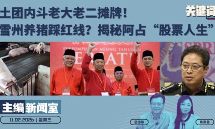 【主编新闻室】土团内斗老大老二摊牌！雪州养猪踩红线？揭秘阿占“股票人生” 【11.02.2026】
