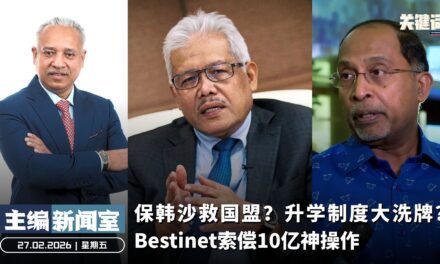 保韩沙救国盟？升学制度大洗牌？Bestinet索偿10亿神操作【主编新闻室 | 27.02.2026】