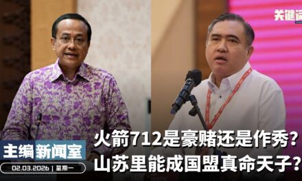 火箭712是豪赌还是作秀？山苏里能成国盟真命天子？【主编新闻室 | 02.03.2026】