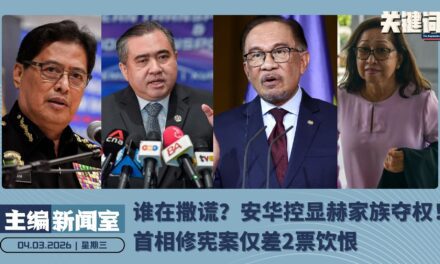 谁在撒谎？安华控显赫家族夺权！首相修宪案仅差2票饮恨 【主编新闻室 | 04.03.2026】