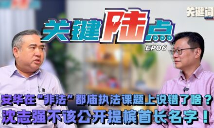 【关键陆点 EP06】沈志强不该公开提槟首长名字！安华在“非法”都庙执法课题上说错了啥？