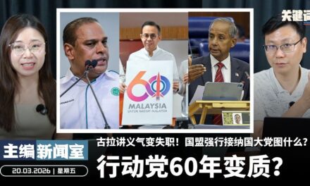 行动党60年变质？古拉讲义气变失职！国盟强行接纳国大党图什么？【主编新闻室 | 20.03.2026】
