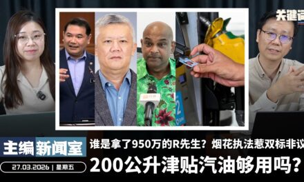 200公升津贴汽油够用吗？谁是拿了950万的R先生？烟花执法惹双标非议 【主编新闻室 | 27.03.2026】