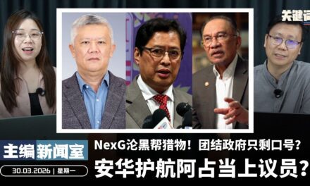 安华护航阿占当上议员？NexG沦黑帮猎物！团结政府只剩口号？【主编新闻室 | 30.03.2026】