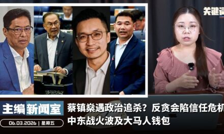 蔡镇燊遇政治追杀？反贪会陷信任危机 | 中东战火波及大马人钱包【主编新闻室 | 06.03.2026】