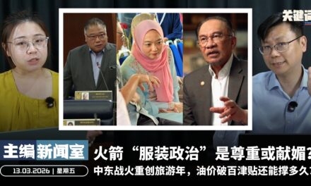 火箭“服装政治”是尊重或献媚？中东战火重创旅游年，油价破百津贴还能撑多久？ 【主编新闻室 | 13.03.2026】