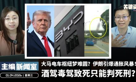 酒驾毒驾致死只能判死刑？大马电车枢纽梦难圆？伊朗引爆通胀风暴！【主编新闻室 | 01.04.2026】