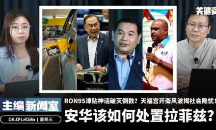 安华该如何处置拉菲兹？RON95津贴神话破灭倒数？天福宫开斋风波揭社会隐忧！【主编新闻室 | 08.04.2026】