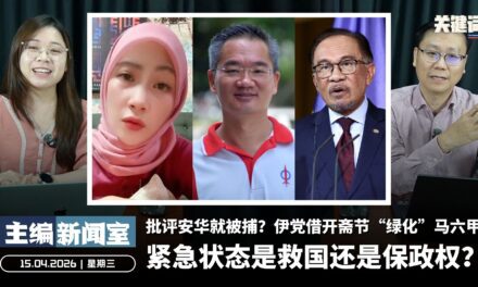 紧急状态是救国还是保政权？批评安华就被捕？伊党借开斋节“绿化”马六甲【主编新闻室 | 15.04.2026】