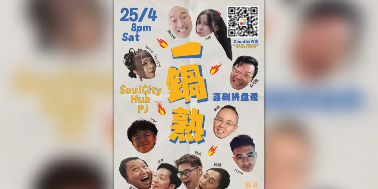 活动 |《一锅熟》喜剧拼盘秀，一场融合多种喜剧形式的现场演出