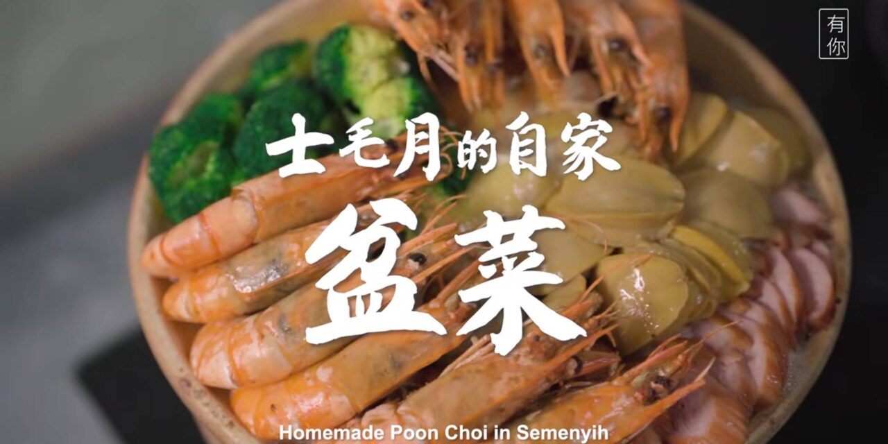 【有你 UNI】层层叠叠 年味满载 ｜ 士毛月的自家盆菜