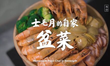 【有你 UNI】层层叠叠 年味满载 ｜ 士毛月的自家盆菜